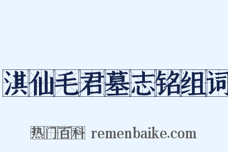 淇仙毛君墓志铭组词是什么意思的图片